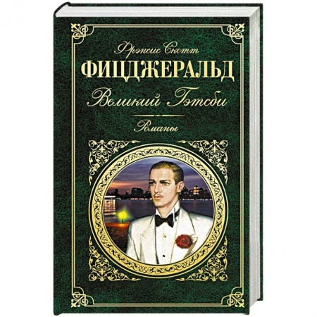 Книги, книга Великий Гэтсби. Романы заказать
