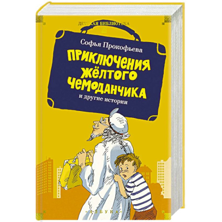 Сказки отечественных писателей, книга Приключения желтого чемоданчика и другие истории заказать