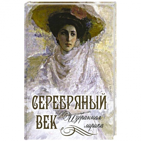 Книги, книга Серебряный век. Избранная лирика заказать