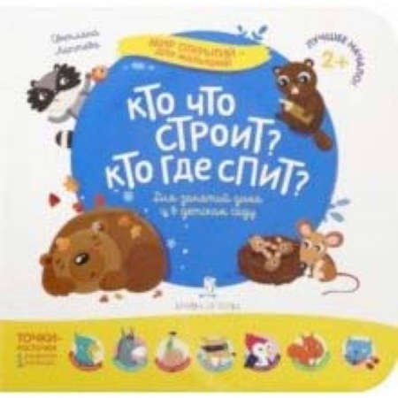 Знакомство с миром, развитие малыша, книга Кто что строит? Кто где спит? заказать