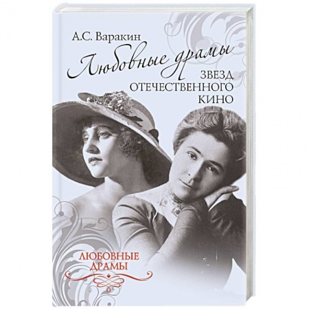 Книги, книга Любовные драмы звезд отечественного кино заказать