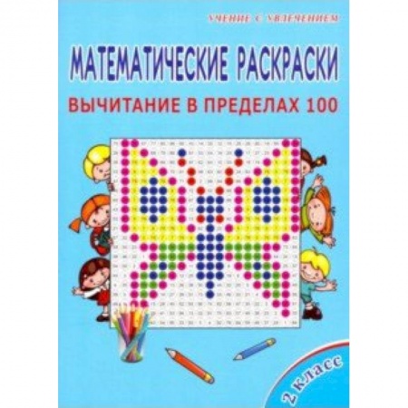 Дополнительные учебные пособия, книга Математические раскраски. 2 класс. Вычитание в пределах 100 заказать