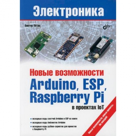Электросвязь, электроакустика, радиосвязь, книга Новые возможности Arduino, ESP, Raspberry Pi в проектах IoT заказать