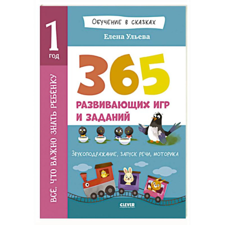 Общая подготовка к школе, книга Все, что важно знать ребенку. 1 год. 365 веселых игр и развивающих заданий на каждый день заказать
