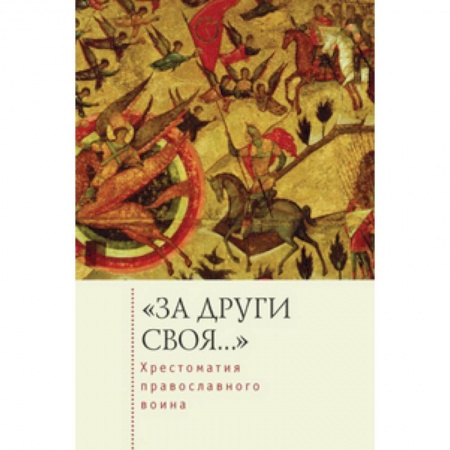 Книги, книга За други своя...Хрестоматия православного воина заказать