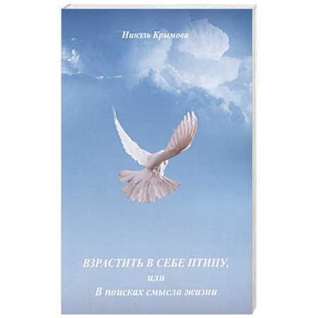 Христианство. Общие представления, книга Взрастить в себе птицу, или В поисках смысла жизни заказать