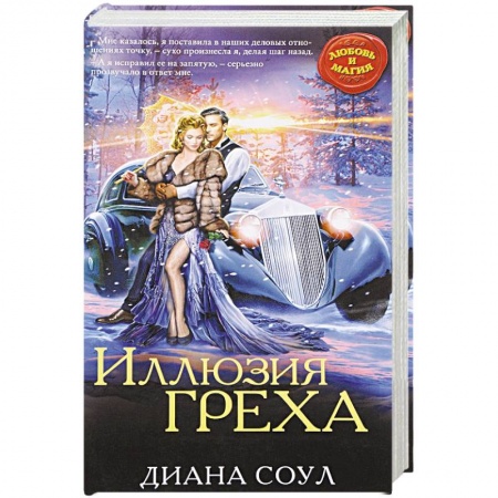 Русское фэнтези, книга Иллюзия греха заказать
