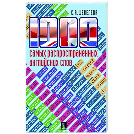 Словари, книга 1000 самых распространенных английских слов заказать