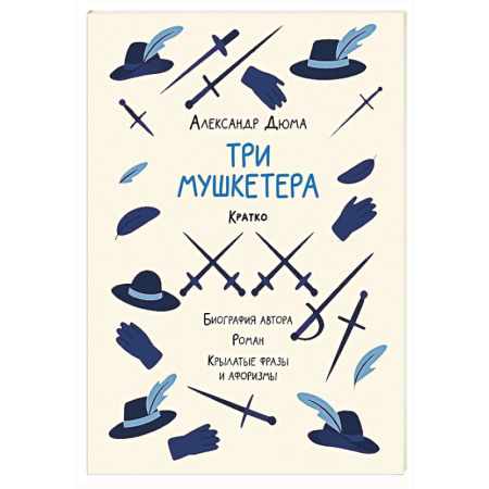 Зарубежная классика, книга Александр Дюма. Три мушкетера. Кратко. Биография автора, роман, крылатые фразы и афоризмы заказать