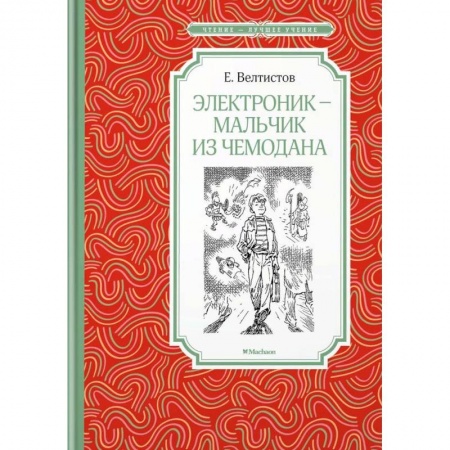 Мистика. Фантастика. Фэнтези, книга Электроник - мальчик из чемодана заказать