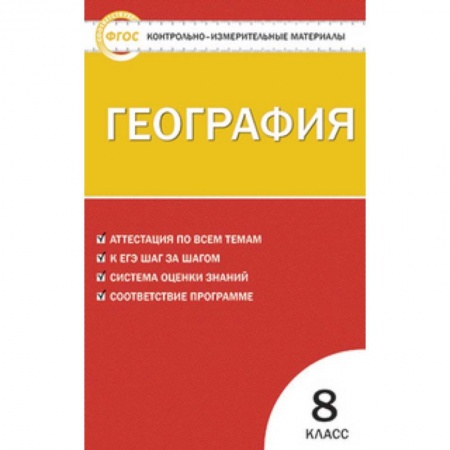 География, книга География. 8 класс. Контрольно-измерительные материалы. ФГОС заказать