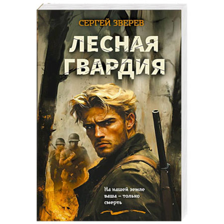 Боевики, военные, книга Лесная гвардия заказать