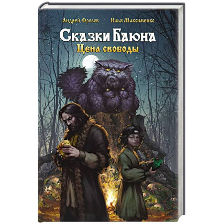 Русское фэнтези, книга Сказки Баюна. Цена свободы заказать