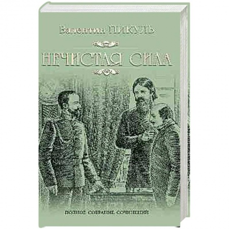 Историческая отечественная проза, книга Нечистая сила заказать