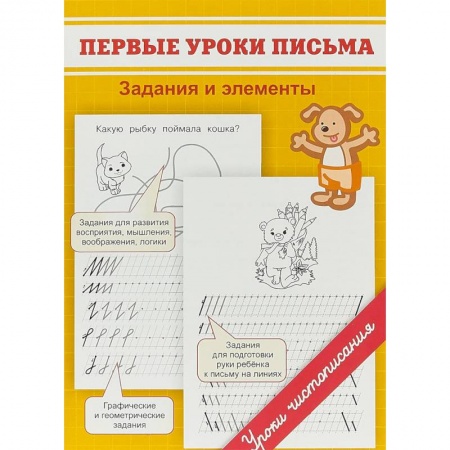 Письмо, мелкая моторика, книга Первые уроки письма. Задания и элементы заказать