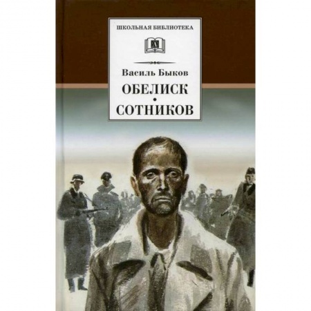 Современная художественная проза, книга Обелиск. Сотников заказать