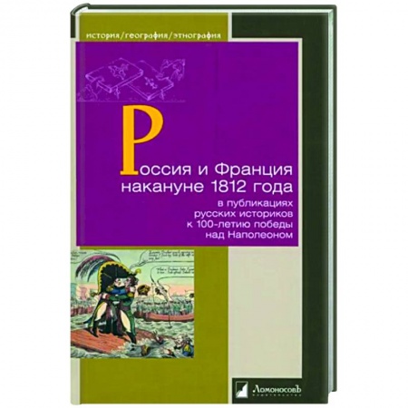 Общие работы, книга Россия и Франция накануне 1812 г. в публикациях русских историков к 100-летию победы над Наполеоном заказать