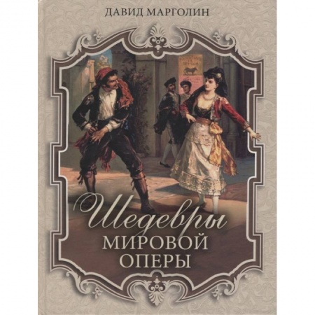 Музыка, книга Шедевры мировой оперы заказать