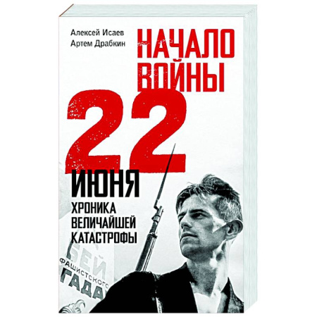 Военные действия, сражения, книга Начало войны. 22 июня. Хроника величайшей катастрофы заказать