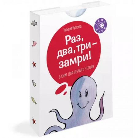 Сказки и истории для малышей, книга Раз, два, три -- замри! заказать