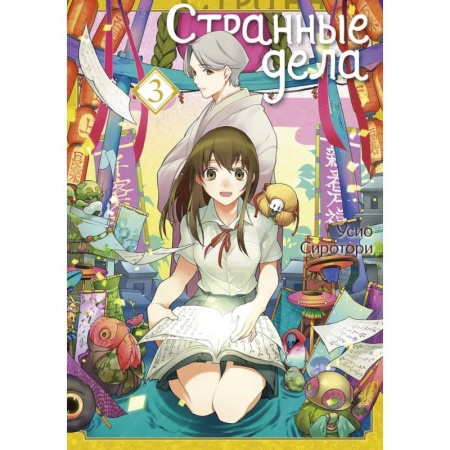 Комиксы. Манга, книга Странные дела. Том 3 заказать