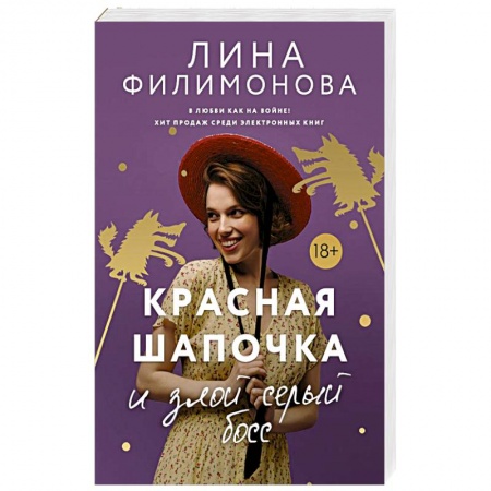 Отечественный любовный роман, книга Красная шапочка и злой серый босс заказать