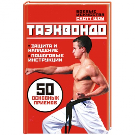 Книги, книга Таэквандо заказать