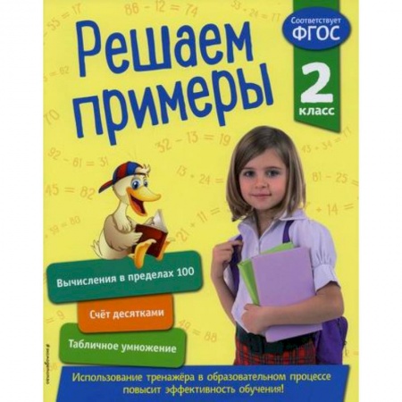 Математика. Алгебра. Геометрия, книга Решаем примеры. 2 класс заказать