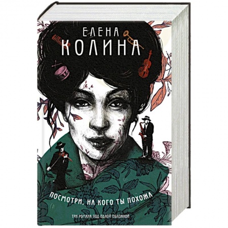 Русская современная проза, книга Посмотри, на кого ты похожа заказать