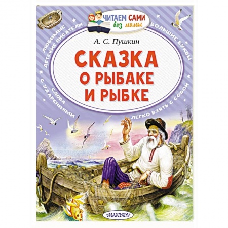 Сказки отечественных писателей, книга Сказка о рыбаке и рыбке заказать