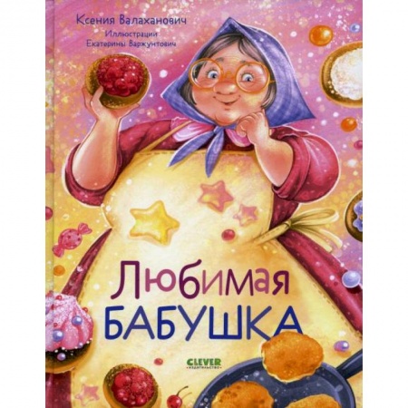 Русская поэзия для детей, книга Любимая бабушка. Сборник стихотворений заказать