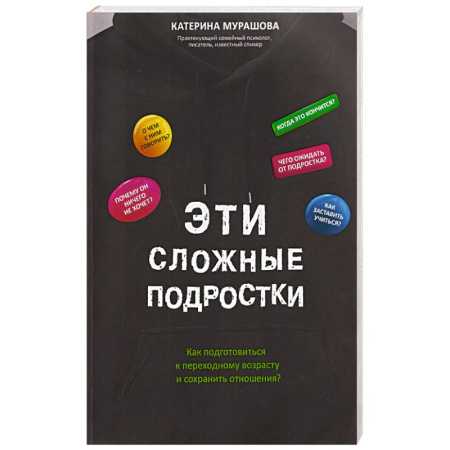 Подростковая психология, книга Эти сложные подростки: как подготовиться к переходному возрасту и сохранить отношения? заказать