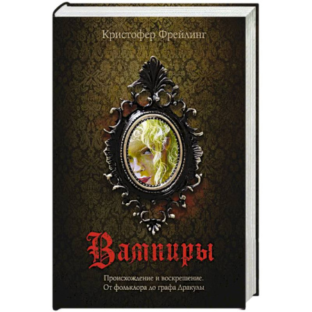 Фольклор. Эпос. Мифы, книга Вампиры. Происхождение и воскрешение. От фольклора до графа Дракулы заказать
