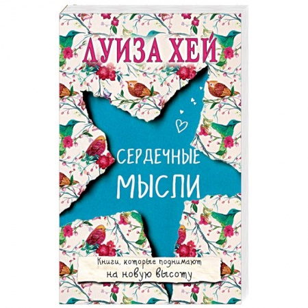 Эзотерические учения, книга Сердечные мысли заказать