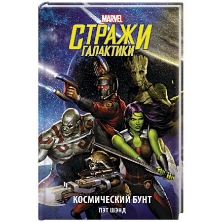 Комиксы. Манга, книга Стражи Галактики. Космический бунт заказать