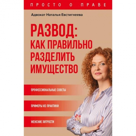 Право. Юриспруденция, книга Развод: как правильно разделить имущество заказать