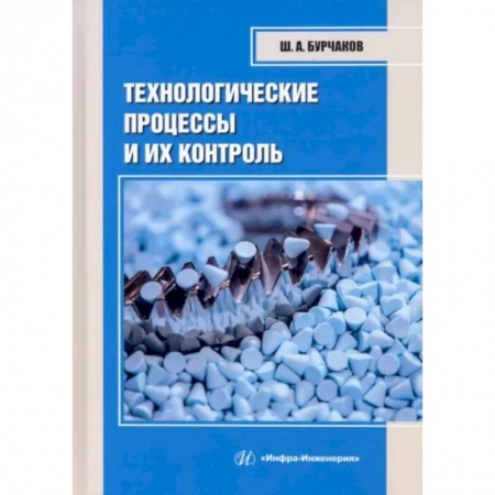 Технические науки в целом, книга Технологические процессы и их контроль: Учебное пособие заказать