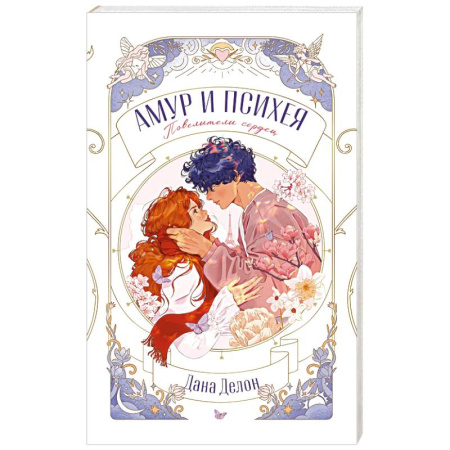 Отечественный любовный роман, книга Амур и Психея. Повелители сердец заказать