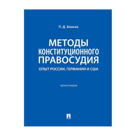 Органы юстиции, книга Методы конституционного правосудия. Опыт России, Германии и США: монография заказать
