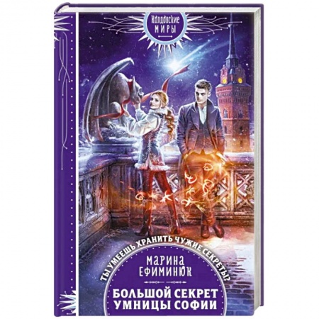 Русское фэнтези, книга Большой секрет умницы Софии заказать