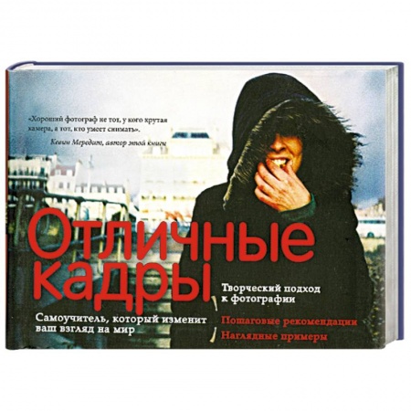 Книги, книга Отличные кадры заказать