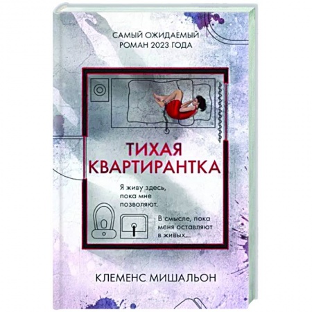 Зарубежный детектив, книга Тихая квартирантка заказать