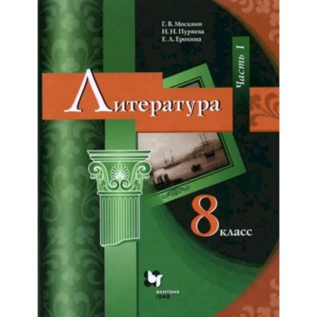 Литература, книга Литература. 8 класс. Учебник. В 2-х частях. Часть 1. ФГОС заказать