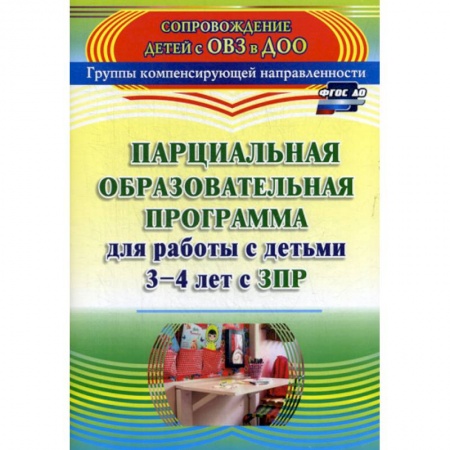 Общие работы по дошкольному обучению, книга Парциальная образовательная программа для работы с детьми 3-4 лет с ЗПР заказать