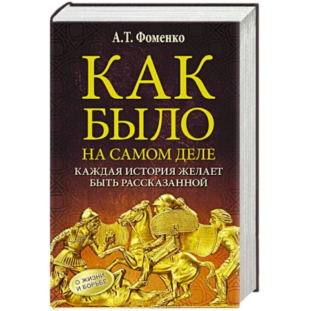 Автобиографии, книга Как было на самом деле. Каждая история желает быть рассказанной заказать