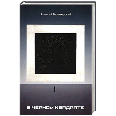 Русская современная проза, книга В черном квадрате заказать