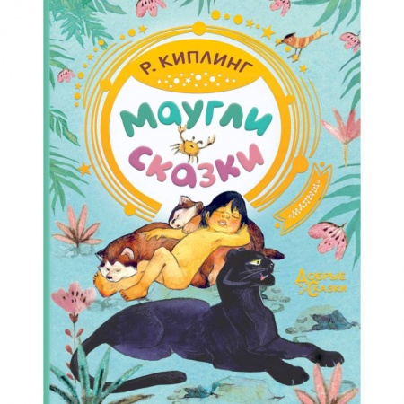 Книги, книга Маугли. Сказки заказать