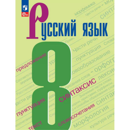 Русский язык, книга Русский язык. 8 класс заказать