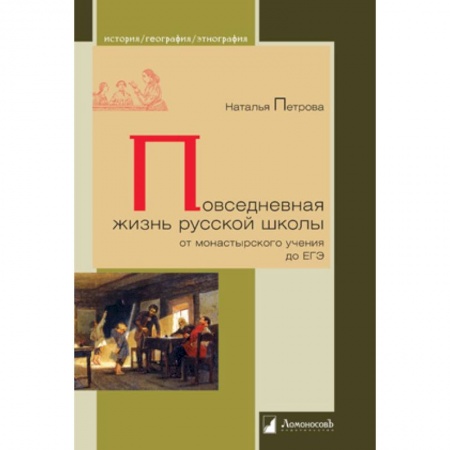 История образования и педагогической мысли, книга Повседневная жизнь русской школы от монастырского учения до ЕГЭ заказать