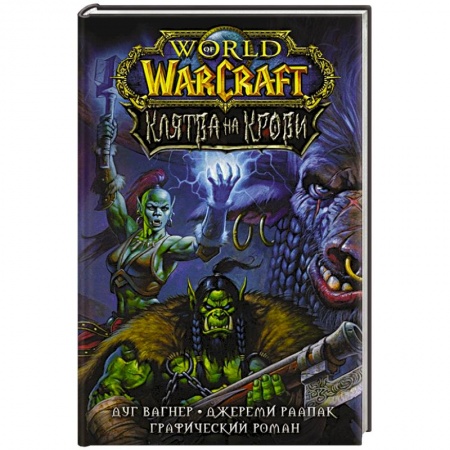 Комиксы. Манга, книга World of Warcraft. Клятва на крови заказать